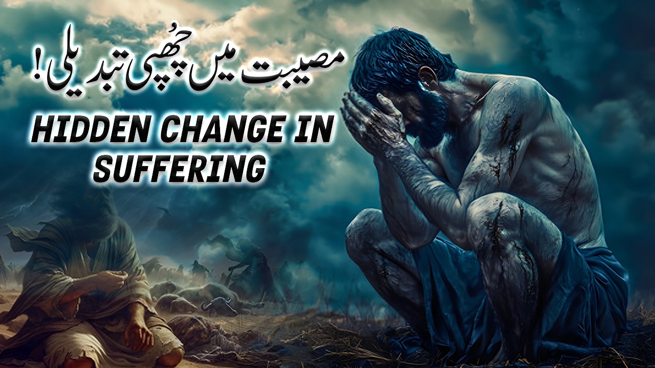 ❞𝐇𝐢𝐝𝐝𝐞𝐧 𝐂𝐡𝐚𝐧𝐠𝐞 𝐢𝐧 𝐒𝐮𝐟𝐟𝐞𝐫𝐢𝐧𝐠 || مصیبت میں چھُپی  تبدیلی❞