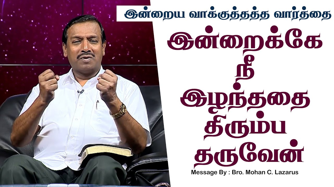 இன்றைய வாக்குத்தத்த செய்தி - 2025 || சகோ. மோகன் சி. லாசரஸ்