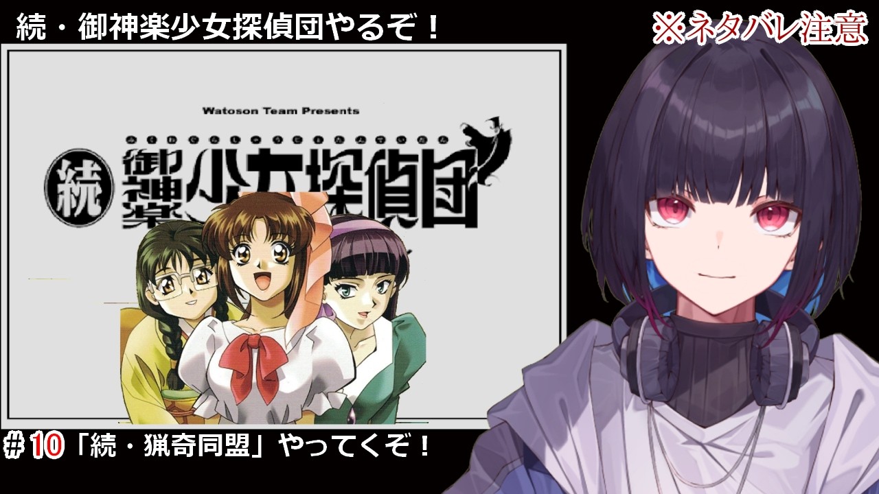#10【御神楽少女探偵団】探偵やろうぜっ！※ネタバレ注意【ゲーム実況/七代 十夜/Vtuber】