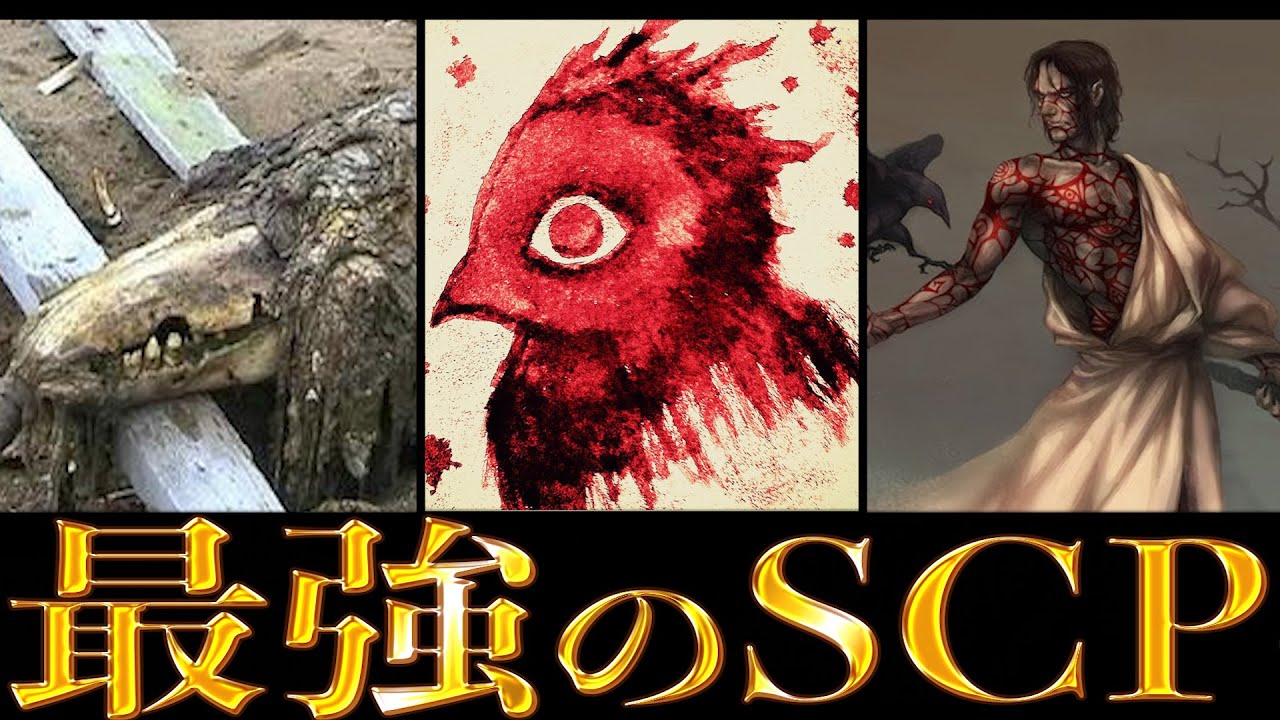 【無敵】SCP最強ランキング 傑作選 #1【SCP】【都市伝説】【なろ屋】【ツッコミ】【衝撃】