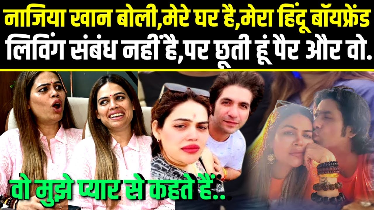Nazia Khan बोली,मेरे घर है,मेरा हिंदू बॉयफ्रेंड लिविंग संबंध नहीं है,छूती हूं पैर और वो@A2ZNEWSTV