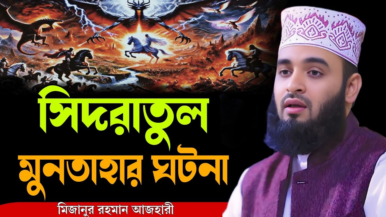 সিদরাতুল মুনতাহার ঘটনা । mizanur rahman azhari waz 2025, new waz 2025