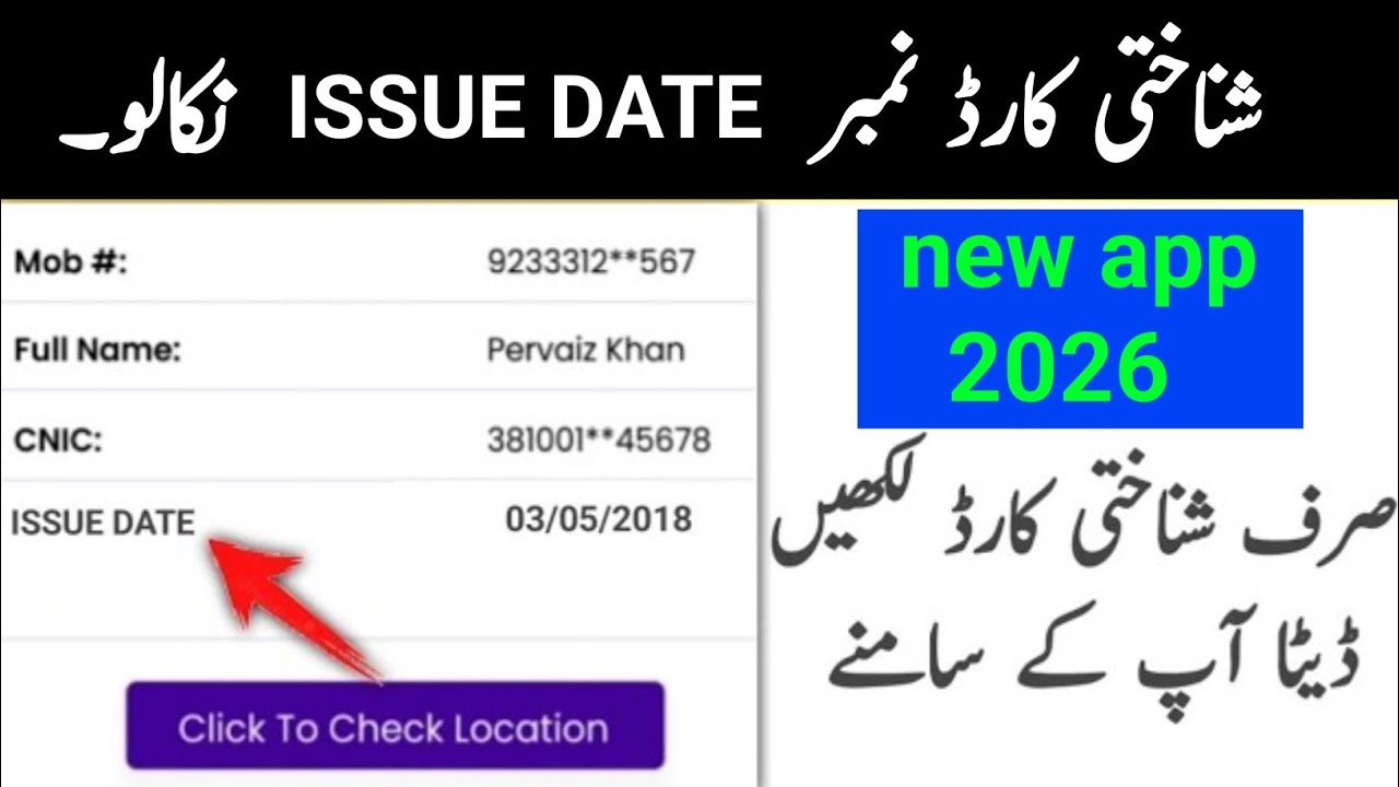 How to check CNIC issue date | check issue date by CNIC number 
