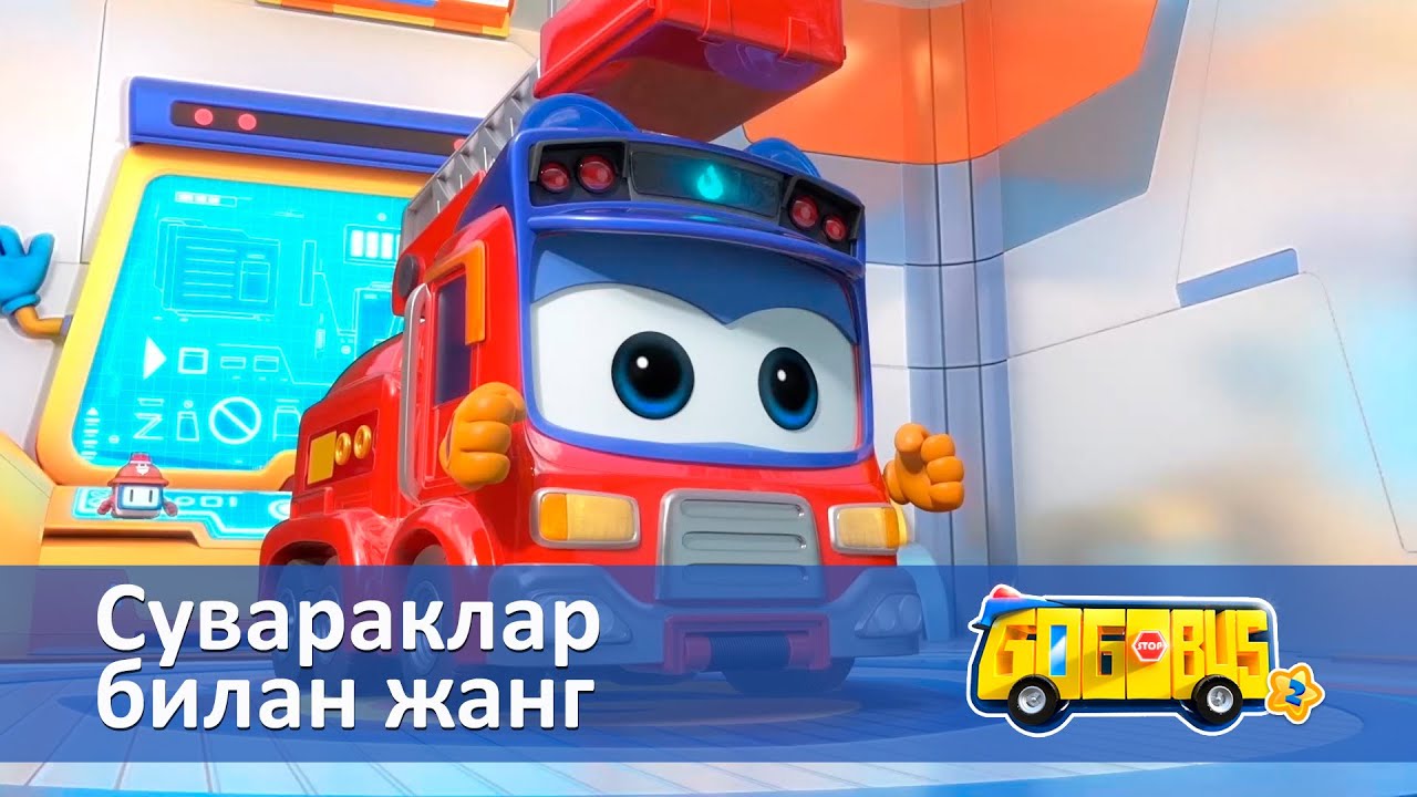 Қувноқ автобус.2-мавсум - Серия 21.Сувараклар билан жанг - Онгни ўстирадиган мультфильмлар