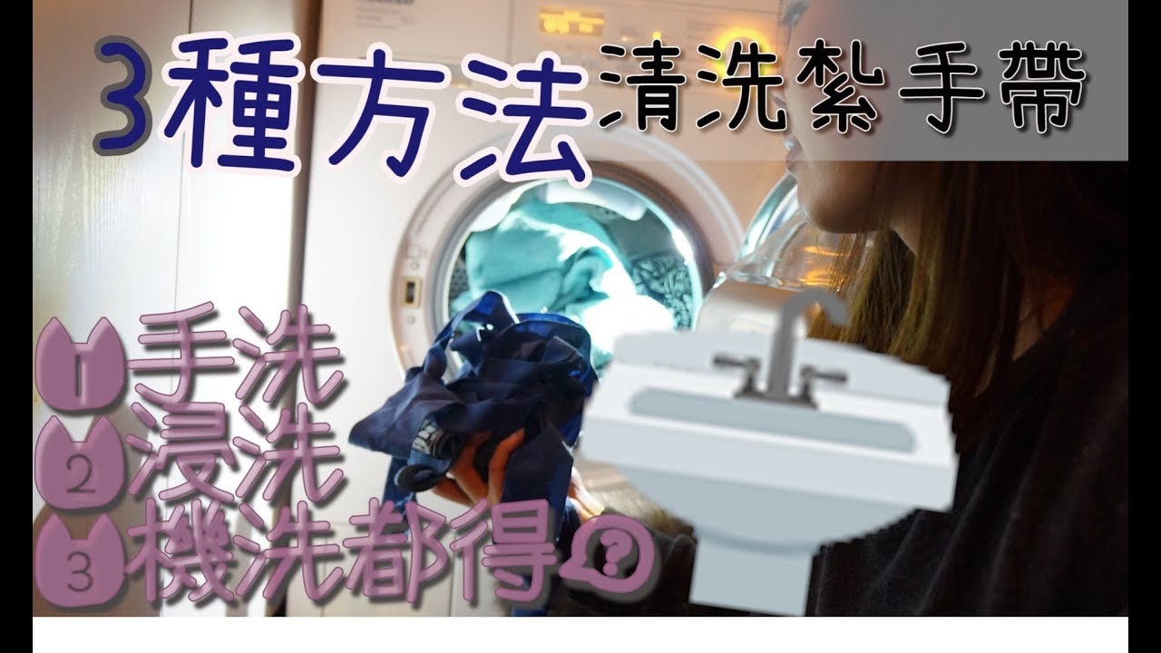 【日常#3】點洗泰拳紮手帶 可以用機洗嗎 3種方法示範