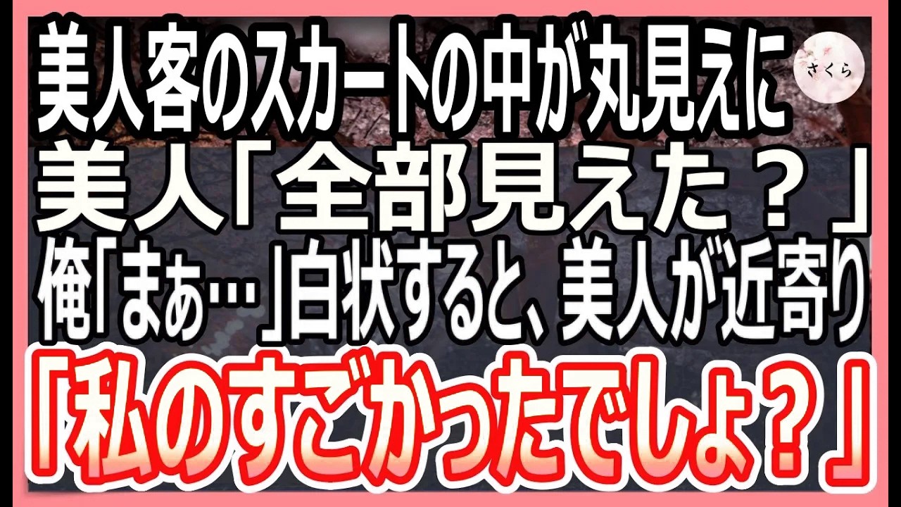 【感動する話】美人常連客のスカートから下着が見えていたので助けると、痴漢と間違われた定食屋を営む俺。数日後、美人常連客「私のすごかったでしょ？」と迫ってきて…【いい話・朗読・泣ける話】