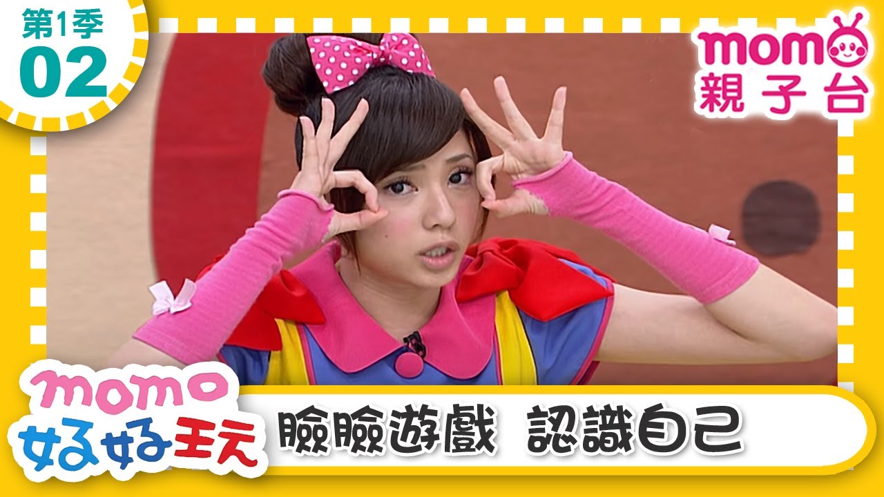 【02：臉臉遊戲 認識自己】m o m o好好玩｜玩玩樂S1｜來玩遊戲囉｜學齡幼兒｜認知遊戲｜兒童節目｜親子遊戲｜在遊戲中學習｜教育類【親子台｜官方HD】momokids
