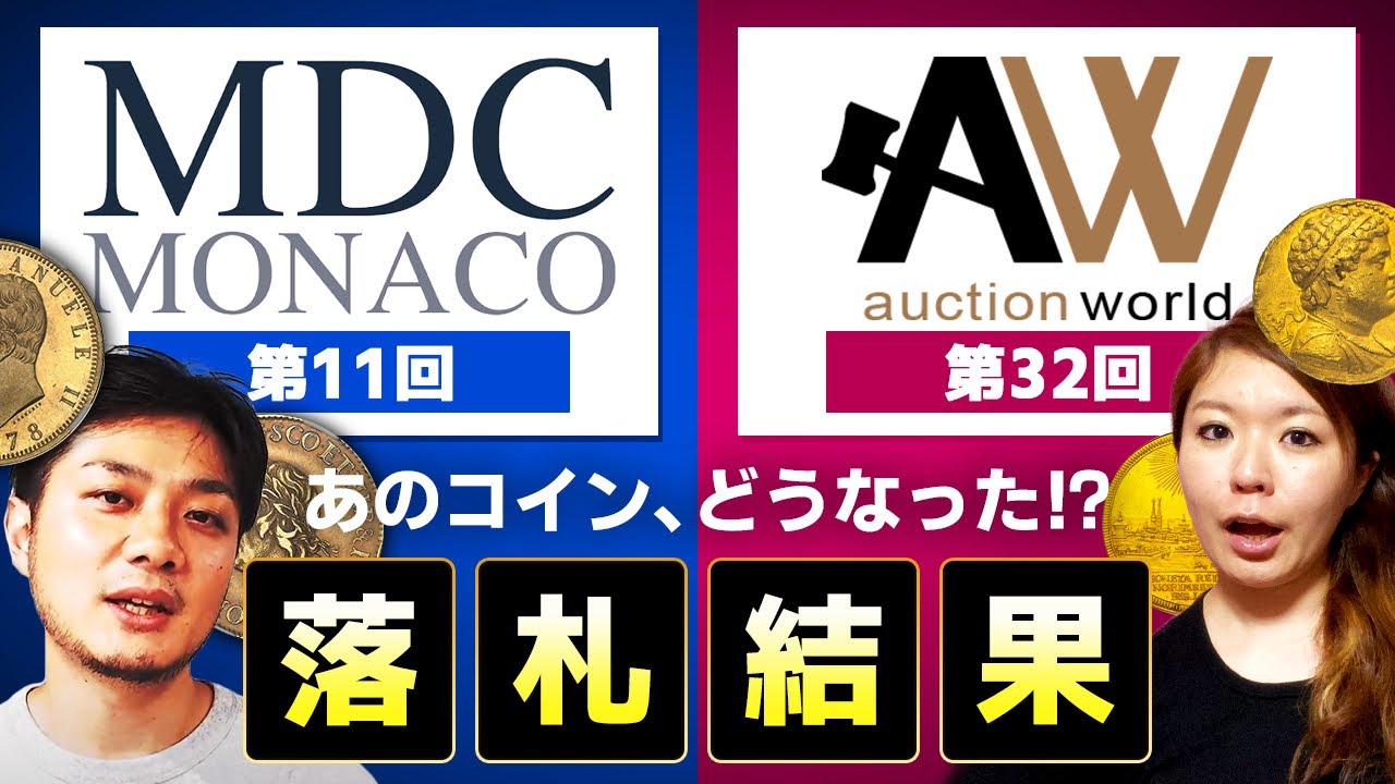【衝撃の金額連発!!】A&W（オークションワールド）& MDCモナコオークションレビュー｜気になる”あの”コインの落札価格は！？店主渡辺と怜子がマニアックに解説！