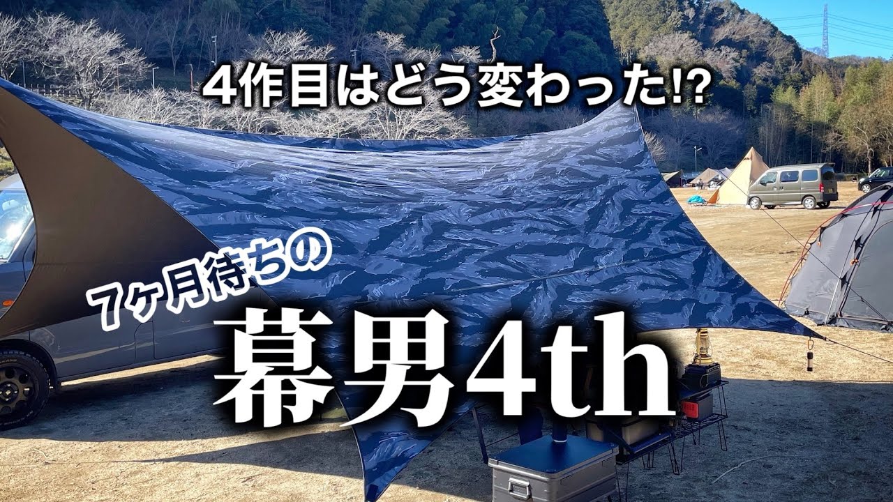【幕男4th】7ヶ月待ち続けた結果