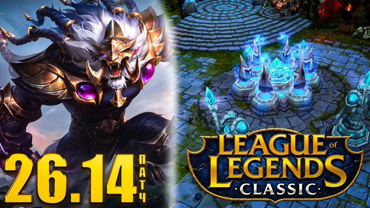 Патч 26.14 и шоу матч LoL Classic | Смурф | Обзор патча | Лига Легенд