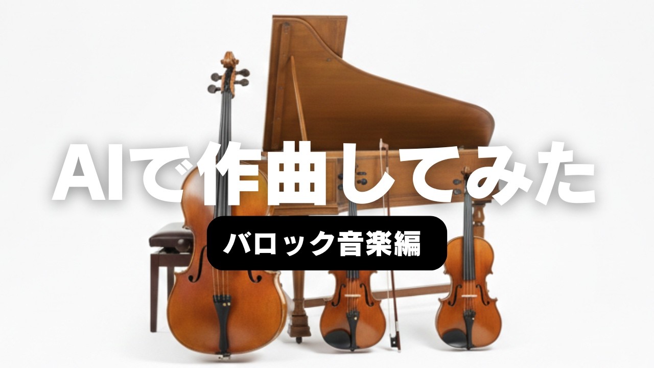 【AIで作曲してみた】クラシックのバロック室内楽をAIで作ってみました。　 #クラシック #バロック #音楽生成ai