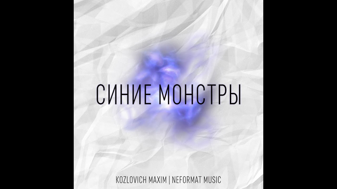 Kozlovich Maxim & Neformat music - Синие монстры