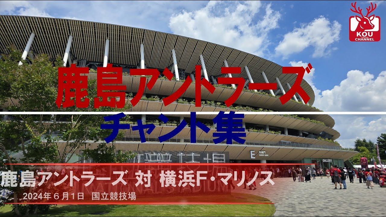【鹿島アントラーズチャント集】横浜Ｆ・マリノス戦_2024年6月1日