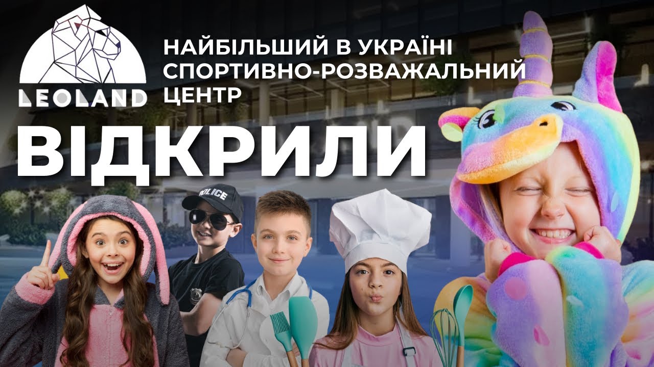 У Львові відкрили найбільший в Україні спортивно-розважальний центр 