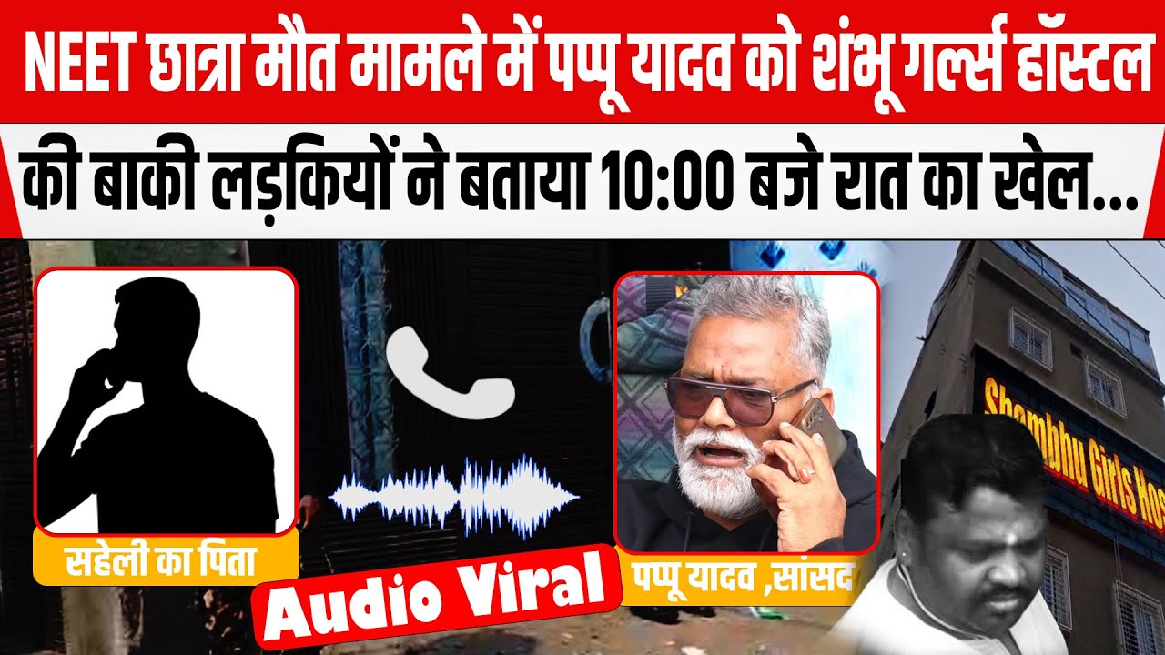 NEET छात्रा मामले में Pappu Yadav को Shambhu Girls Hostel की लड़कियों ने बताया 10:00 बजे रात का खेल.