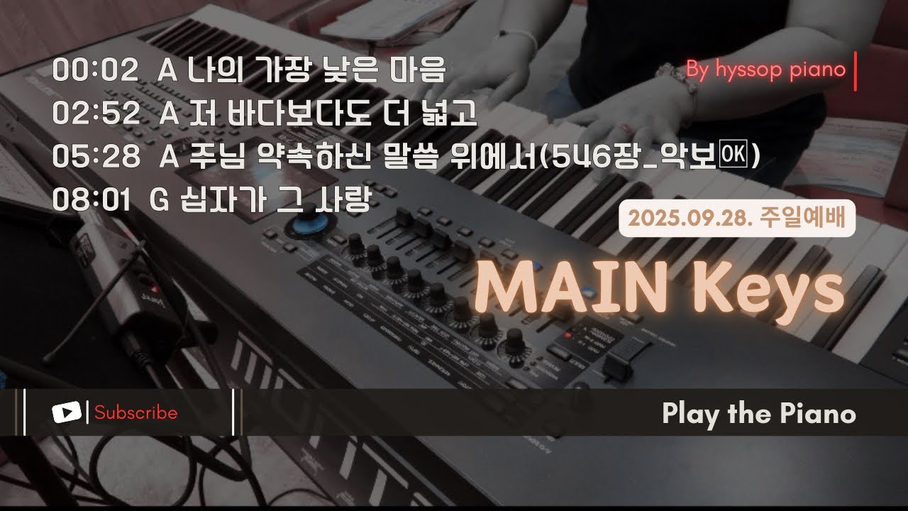 메인건반(예배실황) | 나의 가장 낮은 마음-저 바다보다도 더 넓고-주님 약속하신 말씀 위에서(546장_악보🆗)-십자가 그 사랑 | by 히솝피아노(hyssop piano)