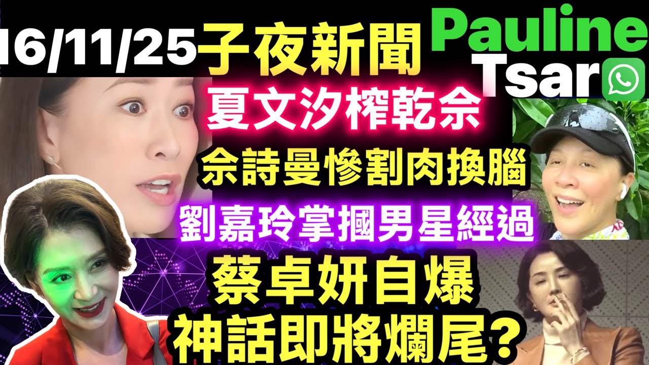 #新聞女王2 夏文汐榨乾佘詩曼最後一滴血 佘詩曼慘成割肉換腦劉嘉玲掌摑男星經過 蔡卓妍自爆神話即將爛尾?  Smart Travel《即時娛樂》Pauline X Tsar #河馬阿平岑先生真正身份