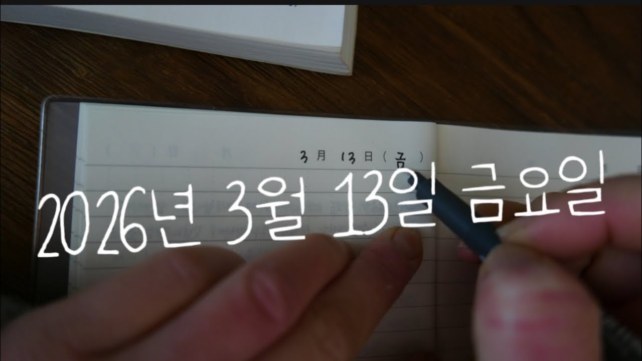 3월 13일 금요일
