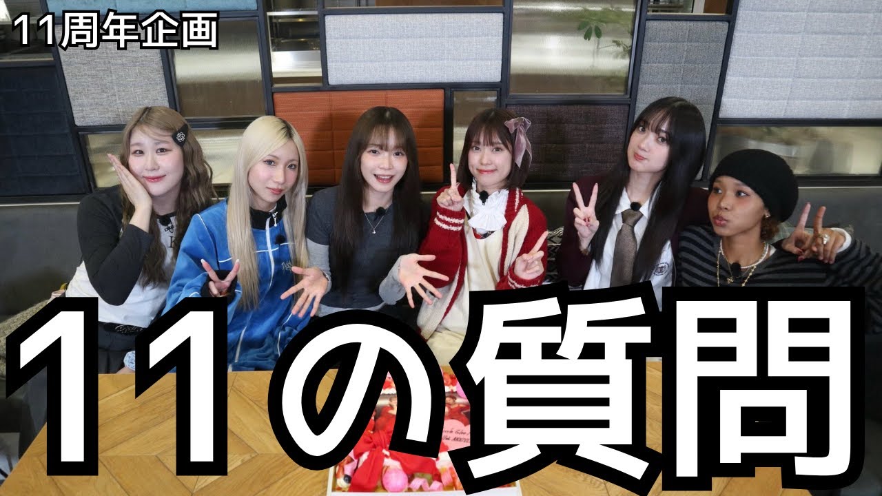 【#リトグリ 】11周年特別企画「11の質問」