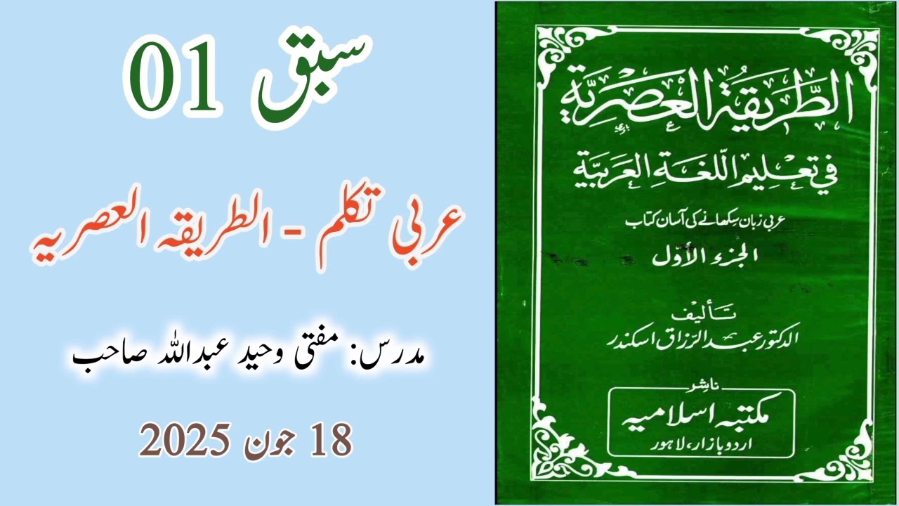 عربی تکلم | سبق 01 مفتی وحید عبداللہ صاحب