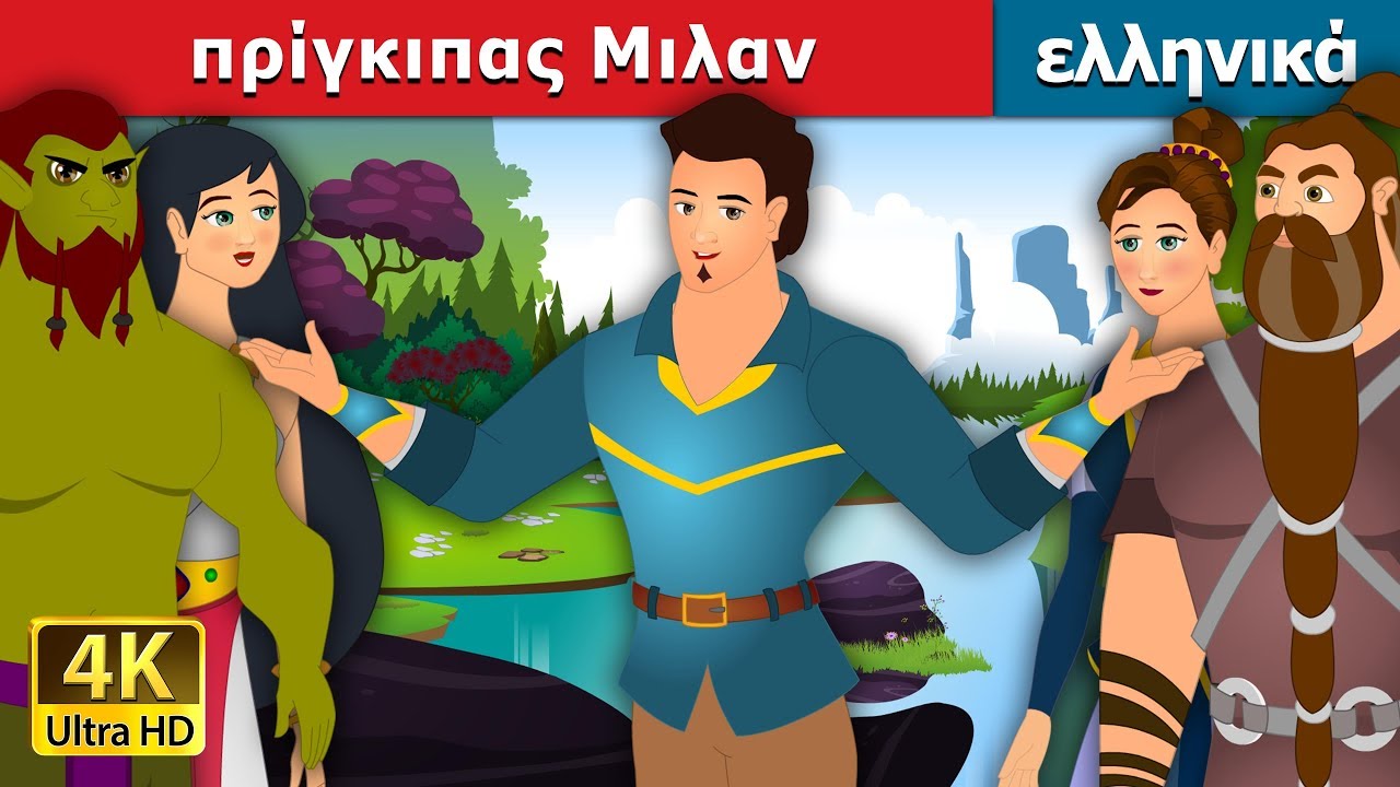 Ο τίμιος πρίγκιπας Μιλαν | Prince Milan Story | ελληνικα παραμυθια @GreekFairyTales