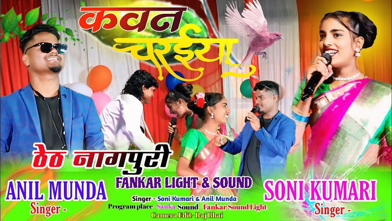 सोनी कुमारी & अनिल मुंडा🌿//पूरा रिझवा दिया💥// SUPERHIT ठेठ नागपुरी गीत कवन चरईयां 🕊️ गर्दा कर दिया 💥