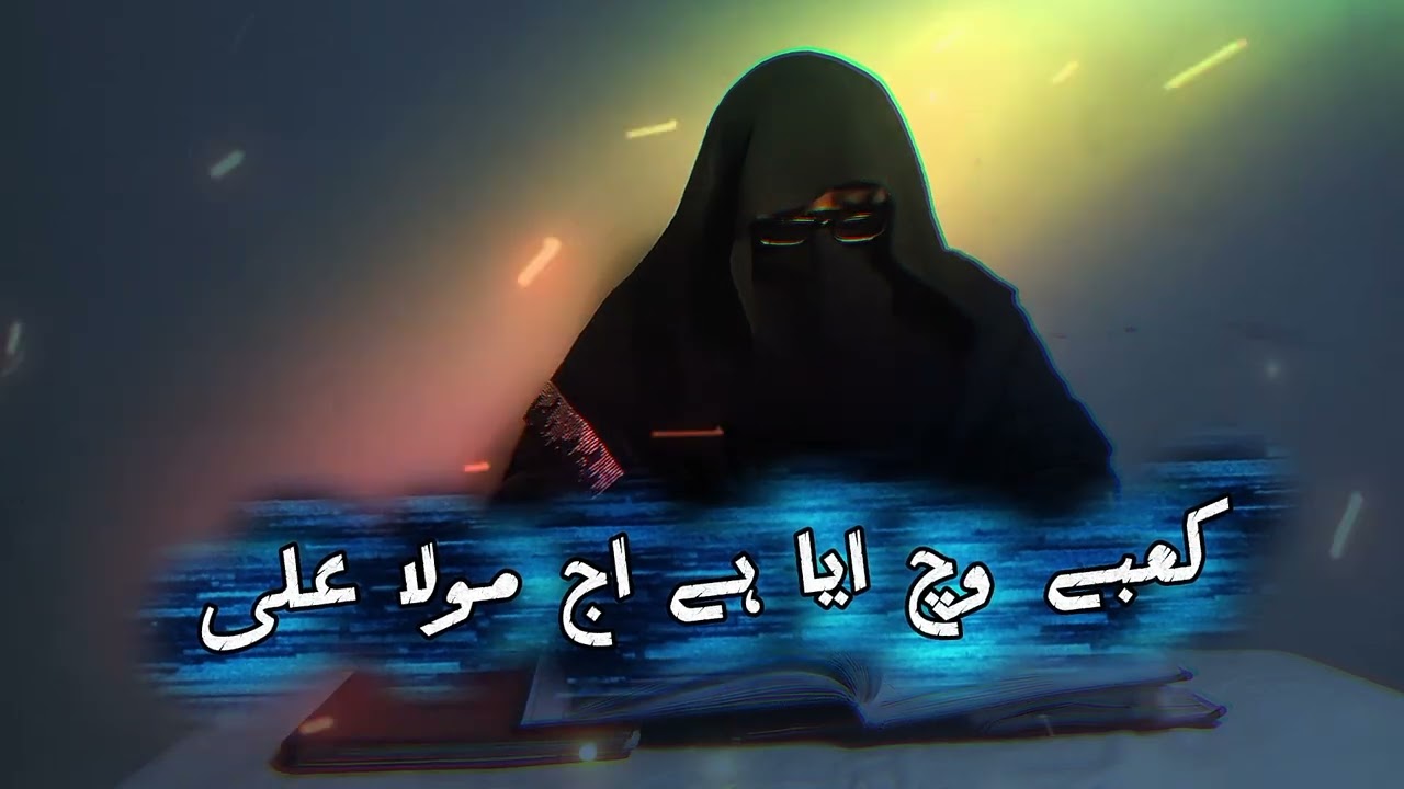 #کعبے وچ ایا ہے اج مولا علی#hearttouching #نعت #دل کو چھو لینے والا کلام