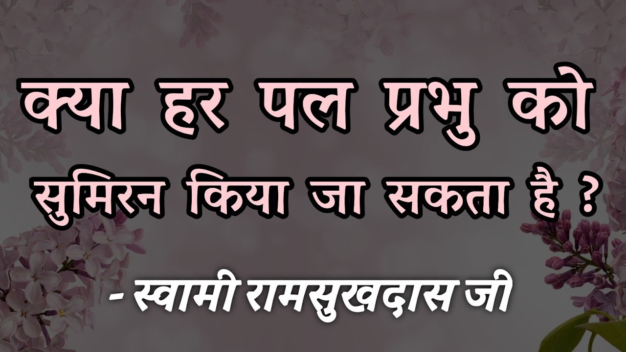 क्या हर पल प्रभु को सुमिरन किया जा सकता है ?स्वामी रामसुखदास जी
