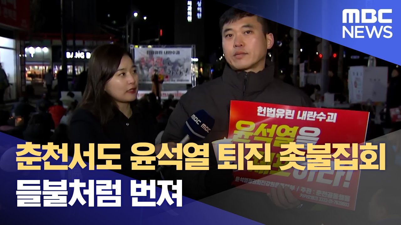 춘천서도 윤석열 퇴진 촛불집회‥ 들불처럼 번져 (2024.12.04/뉴스데스크/춘천MBC)