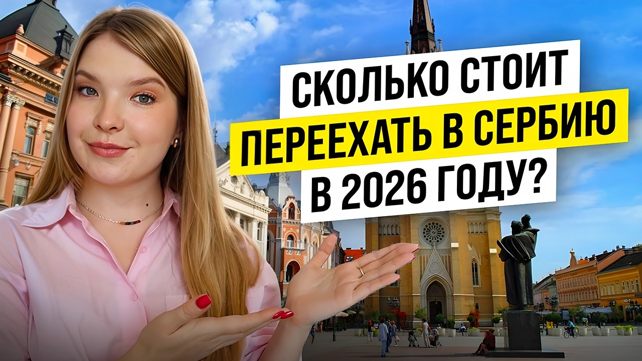 СКОЛЬКО СТОИТ ПЕРЕЕХАТЬ В СЕРБИЮ В 2026 ГОДУ? ОСНОВНЫЕ ТРАТЫ В ПЕРВОЕ ВРЕМЯ