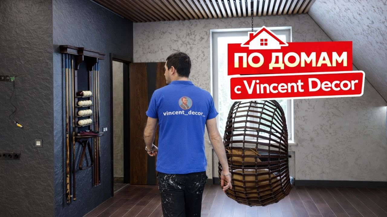 По домам с Vincent Decor. Пять декоративных покрытий в одном доме!