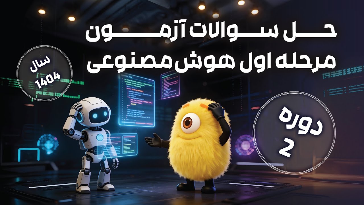 پاسخنامه ویدیویی مرحله اول المپیاد هوش‌مصنوعی دوره ۲ سال ۱۴۰۴ + حل کامل و تحلیل آزمون