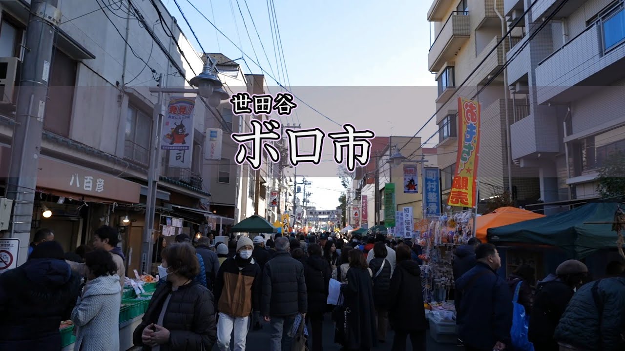 ボロ市　暮れの世田谷ボロ市