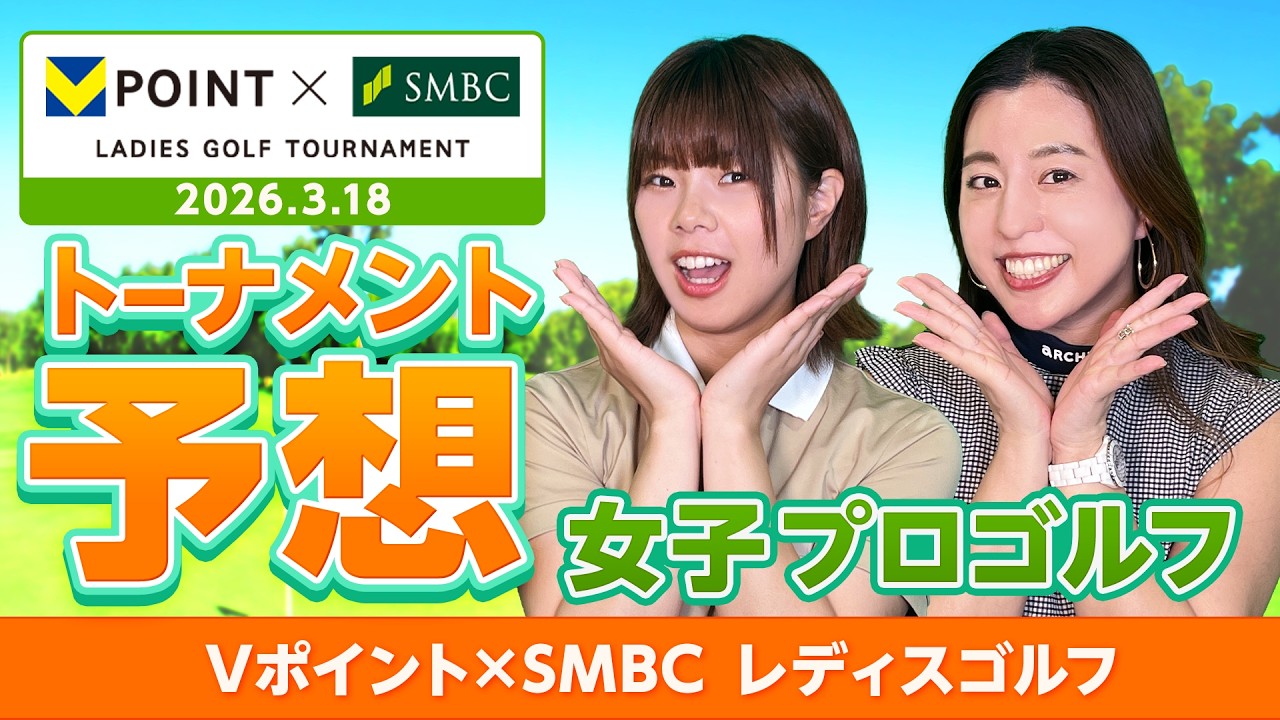 【女子プロゴルフ】Vポイント×ＳＭＢＣ レディスゴルフトーナメント予想！！【2026 JLPGA】