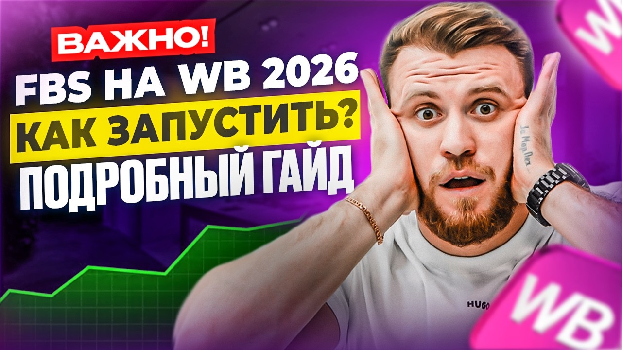 НЕ ЗАПУСКАЙ FBS на WB, пока не посмотришь это! Все нюансы 2026