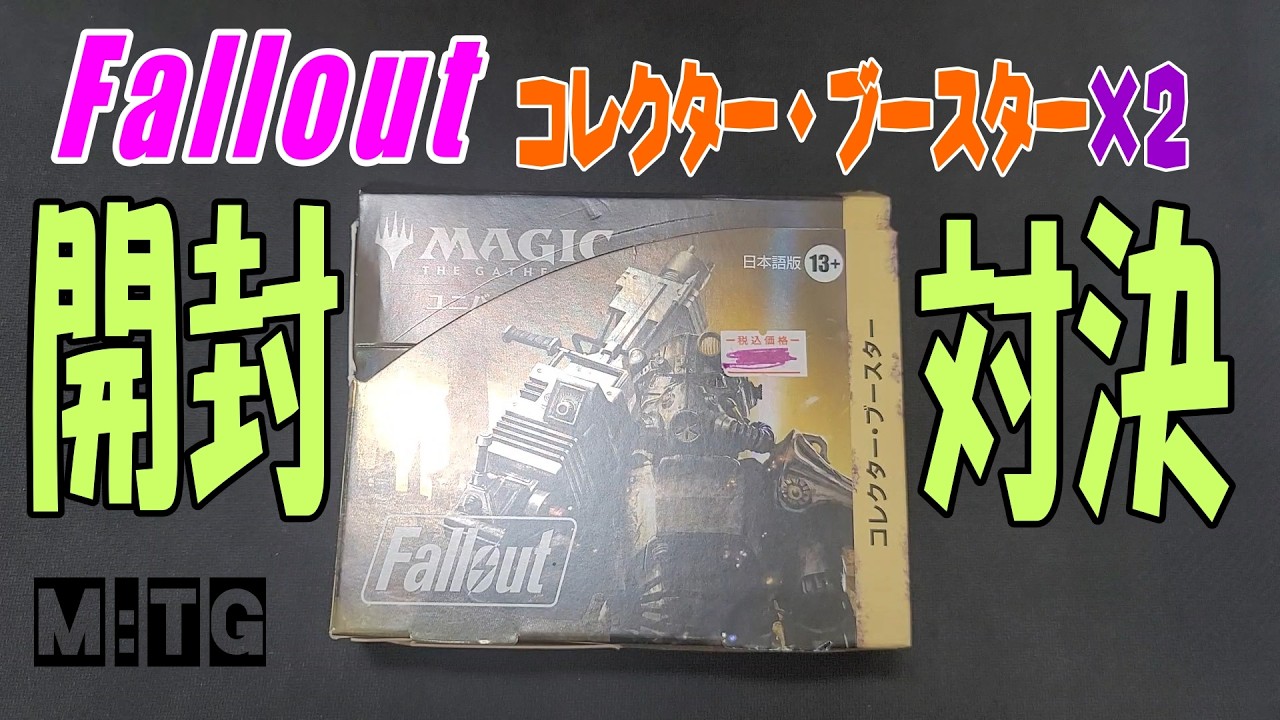 【MtG開封】「Fallout」コレブー開封対決!!