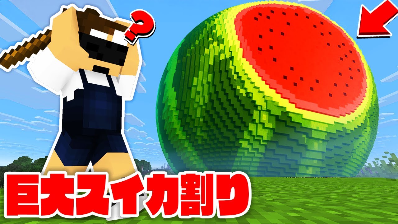 超巨大なスイカを割るまで終われません！【マイクラ】