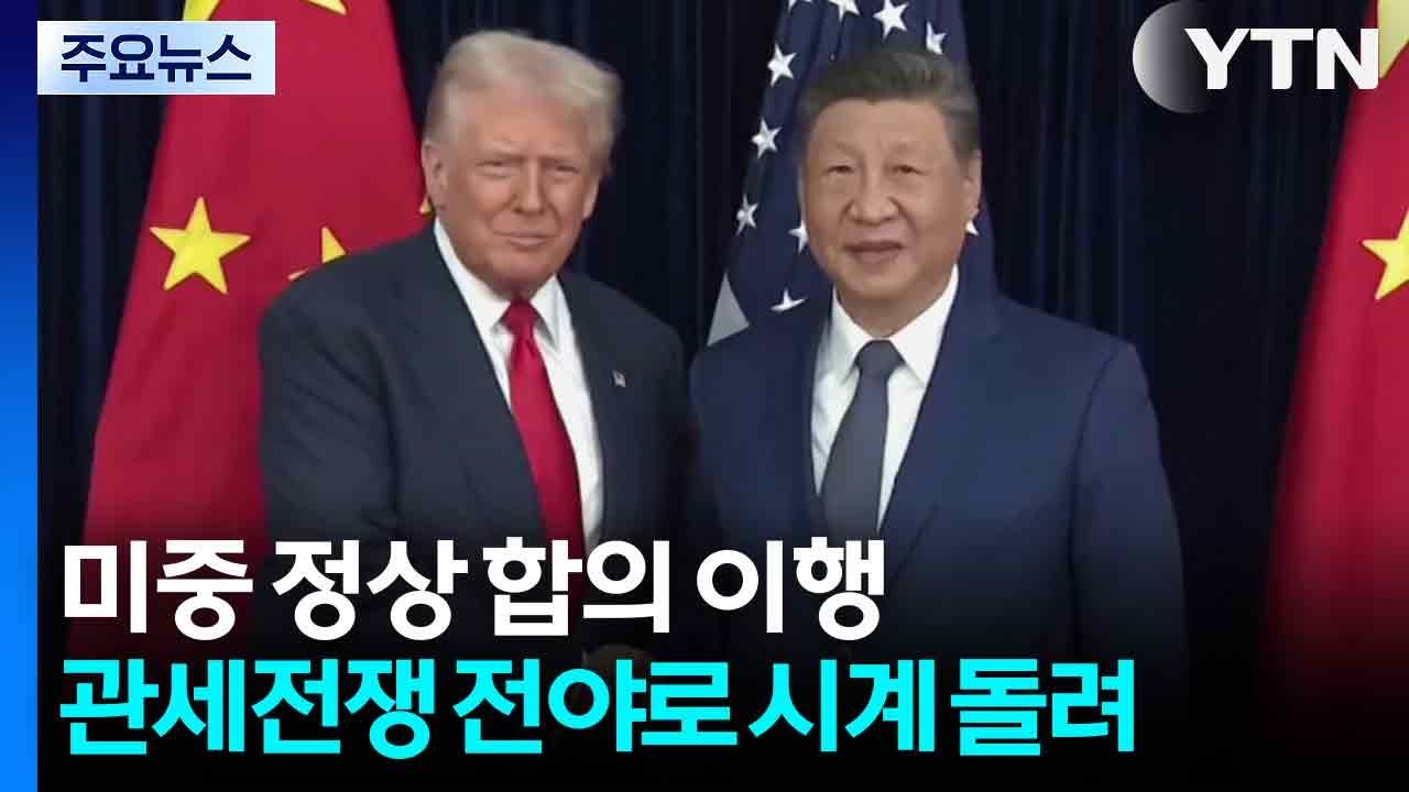 미중 '100분 담판' 합의 이행...관세전쟁 전야로 시계 돌려 / YTN