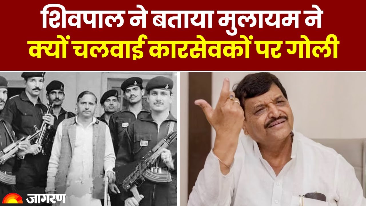 Ram Mandir Ayodhya: Shivpal Yadav ने बताया Mulayam Singh ने क्यों चलवाई कारसेवकों पर गोली | UP News