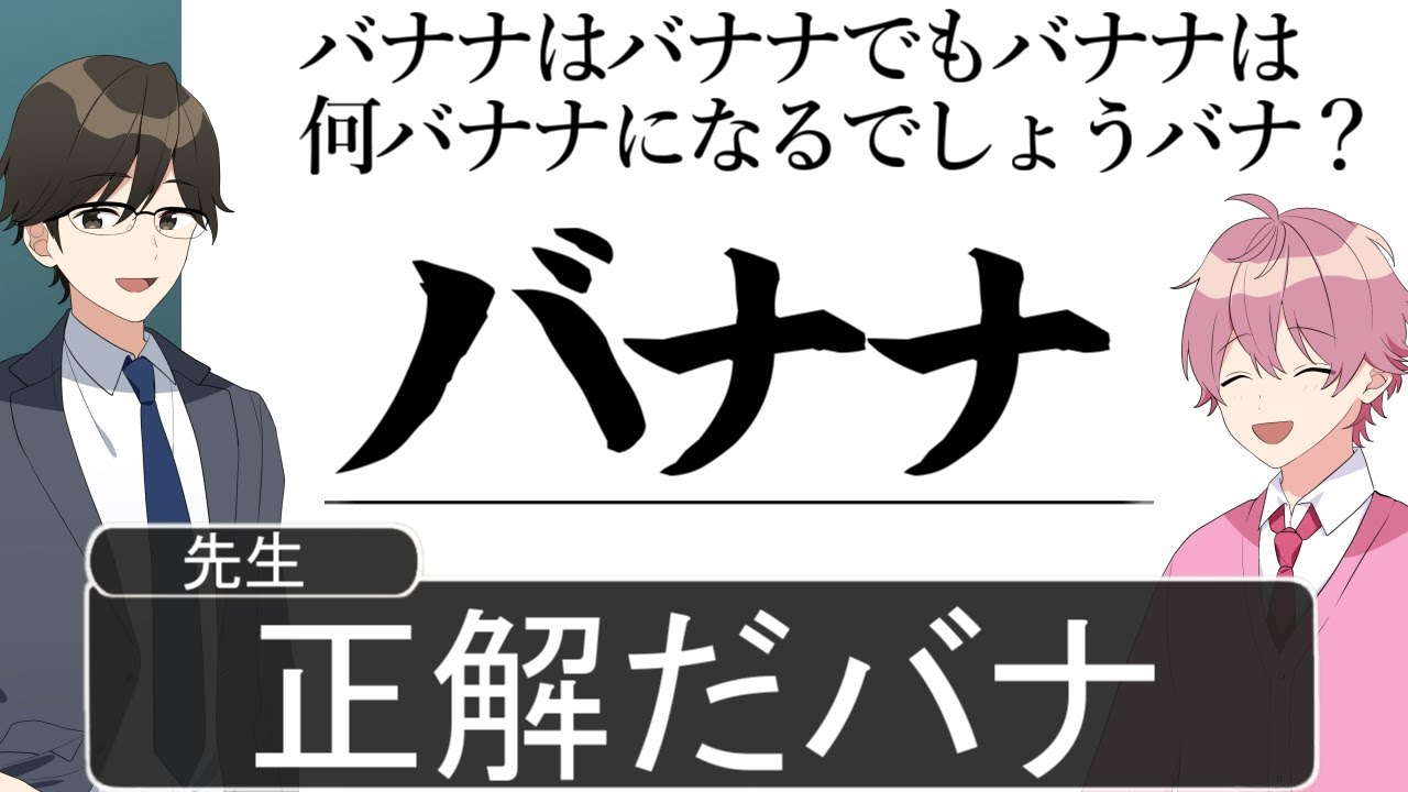 【アニメ遠井さん】バナナはバナナでもバナナは何バナナになるでしょう？【すとぷり】