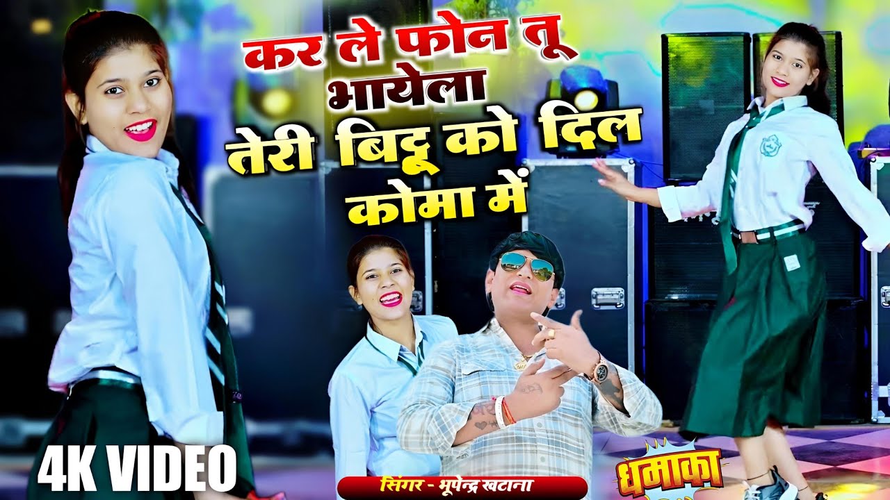 कर ले फोन तू भायेला तेरी बिट्टू को दिल कोमा में || New Gurjar Rasiya Bhupendra khatana || #video