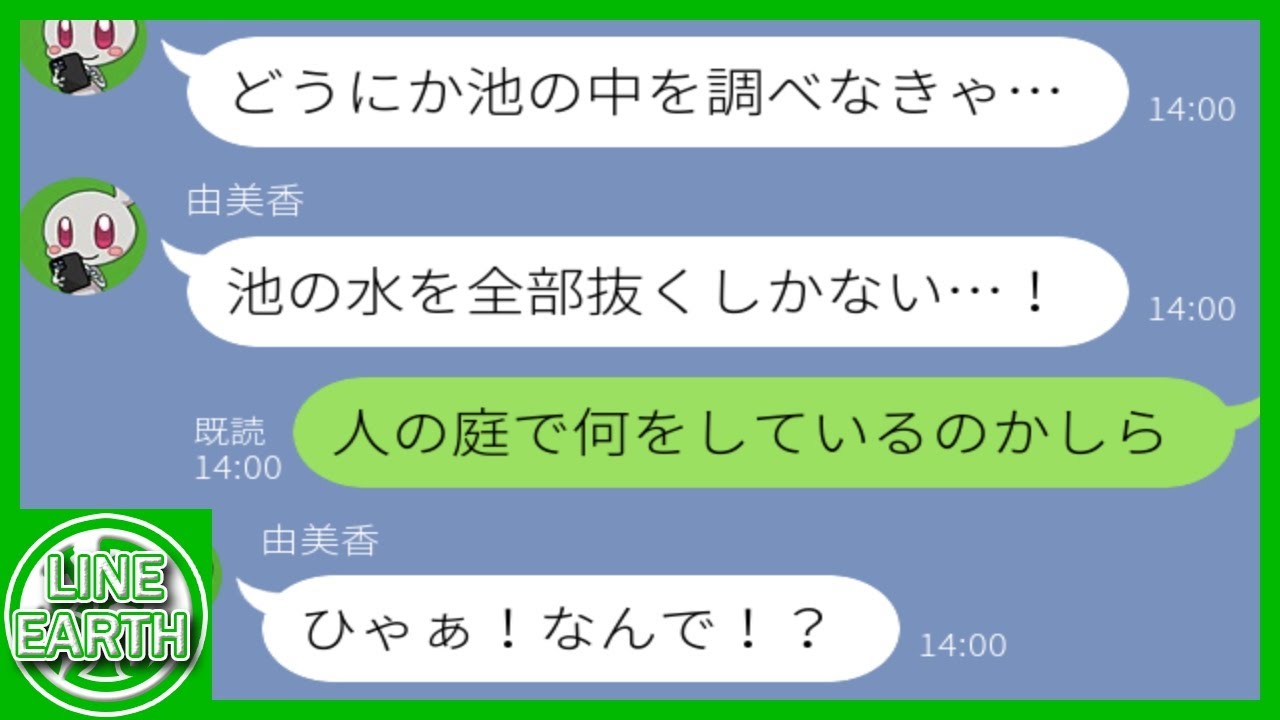【LINE】留守中を狙って私の家の池の水を抜いて探し物をするDQNママ友→探しても探しても見つからない理由ｗｗｗ