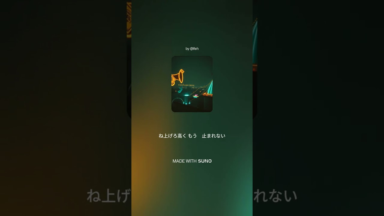 【楽曲】ミッドナイト・パレード・オーバライド #suno #sunoai