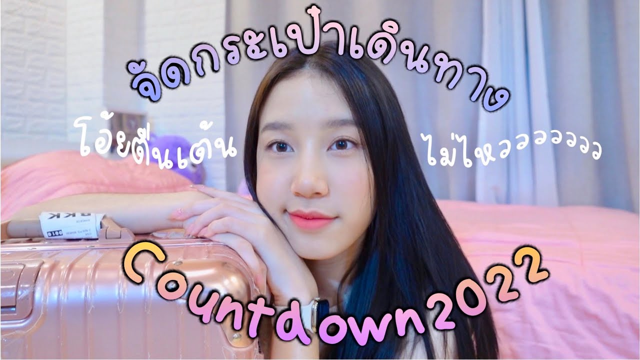 จัดกระเป๋าเตรียมไปcountdown ปีใหม่ที่พัทยา❤️‍🔥 ตื่นเต้นมาก!! | Mink Mink