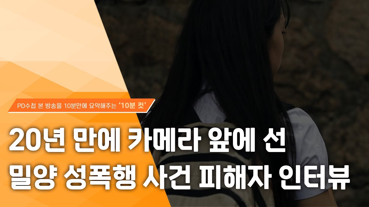 [PD수첩 10분 컷] 20년 만에 카메라 앞에 선 밀양 집단 성폭행 사건 피해자 인터뷰 - 2024년 7월 9일 방송