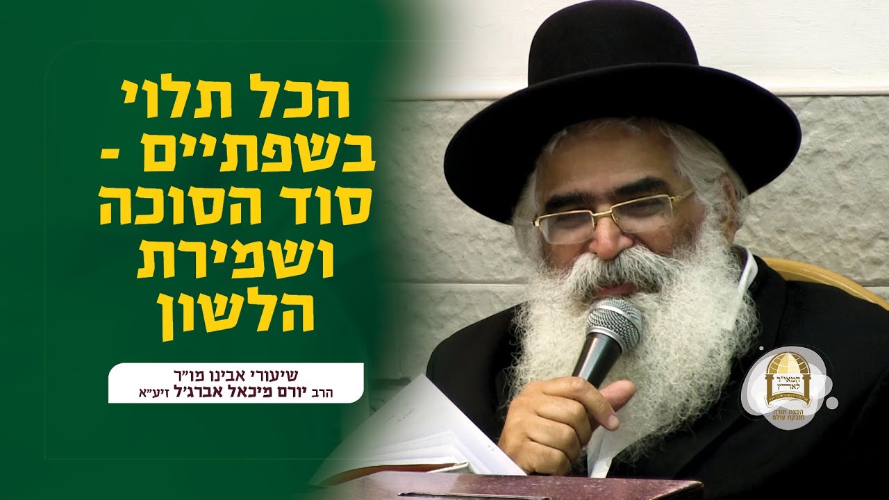 הכל תלוי בשפתיים: סוד הסוכה ושמירת הלשון | הרב יורם אברג'ל זיע"א