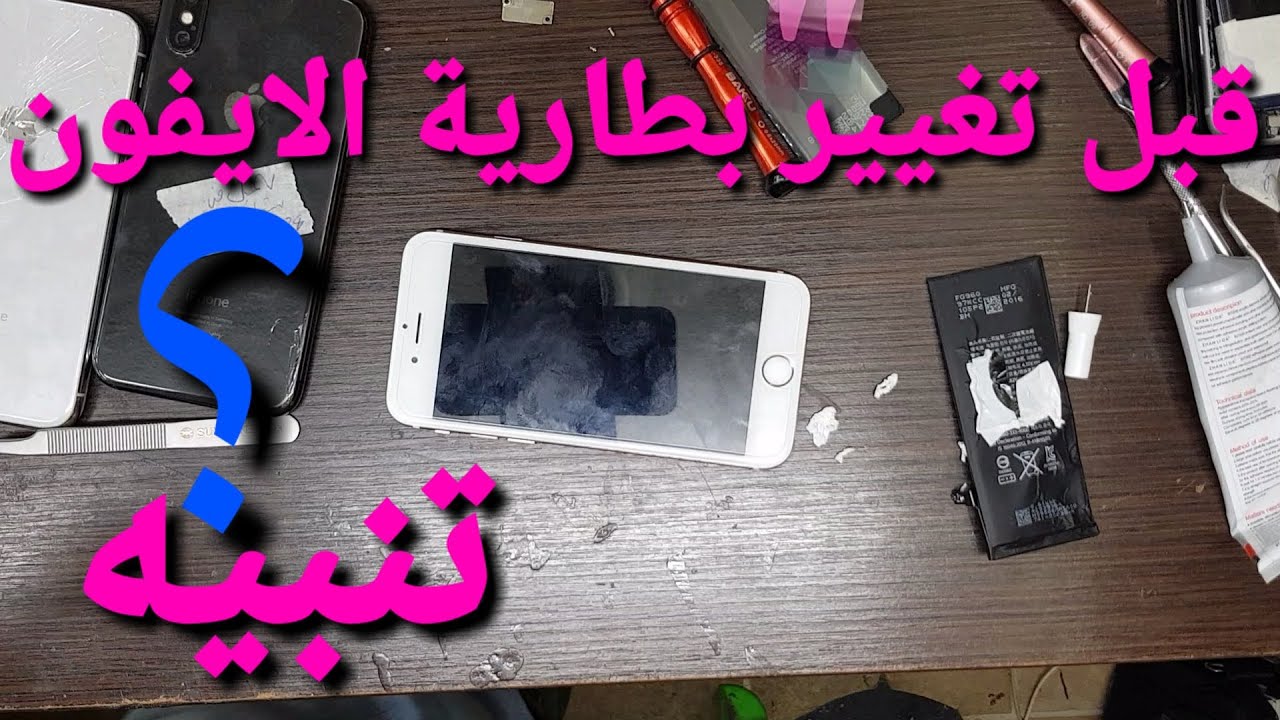 خطوات مهمة قبل ان تقوم بتغيير بطارية الايفون