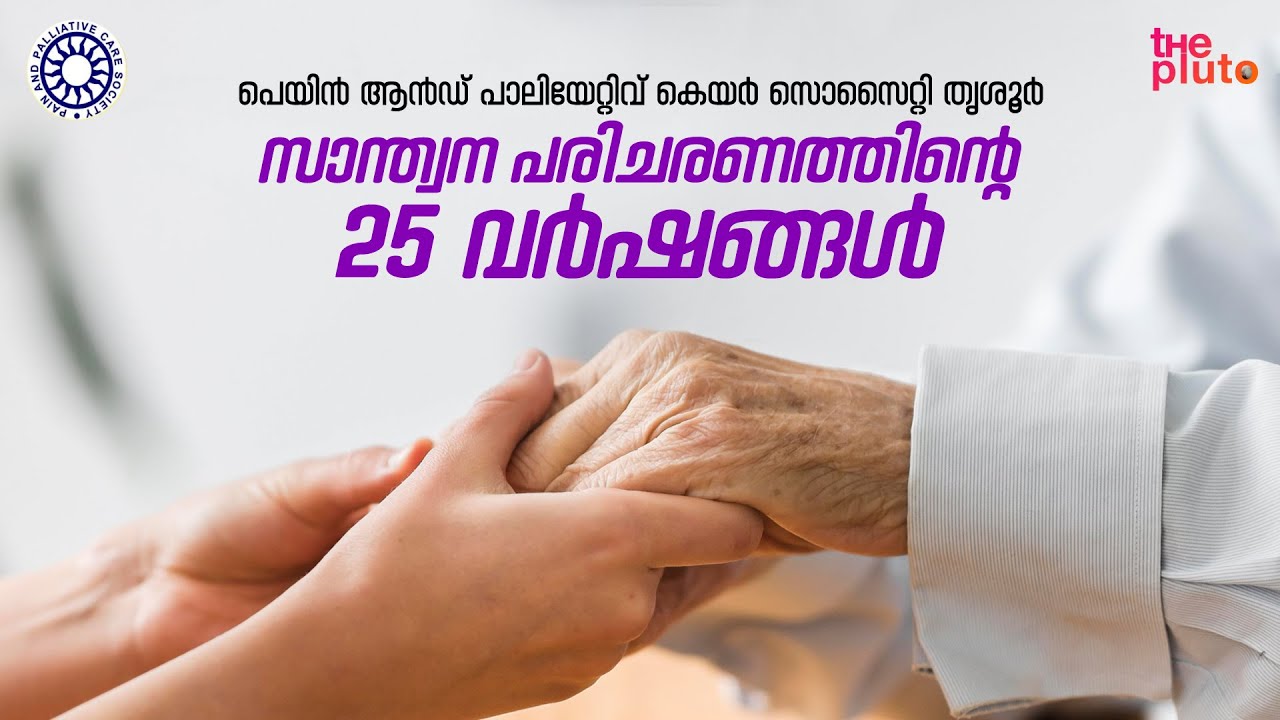 25 Years of Pain And Palliative Care Society (PPCS) Thrissur. | സാന്ത്വന പരിചരണത്തിന്റെ 25 വർഷങ്ങൾ