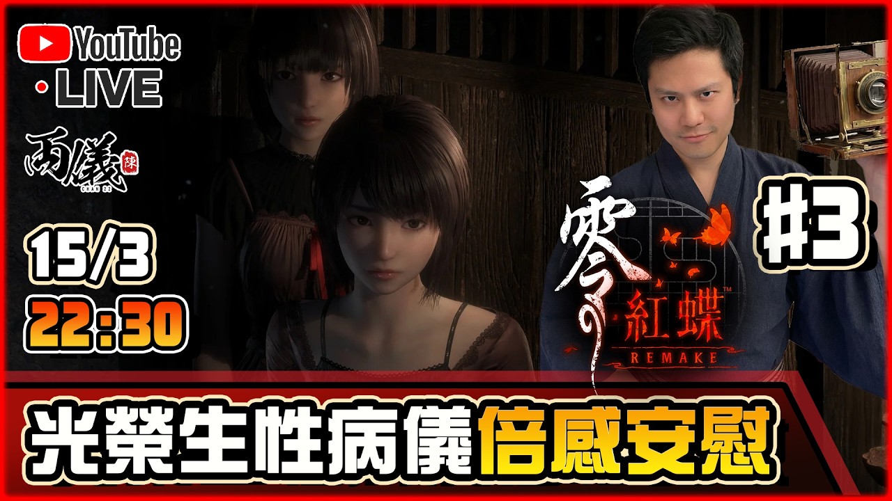 🔴【零～紅蝶～ REMAKE】Day 3 這個更新才是我想要的遊戲！📅15-3-2026 22:30