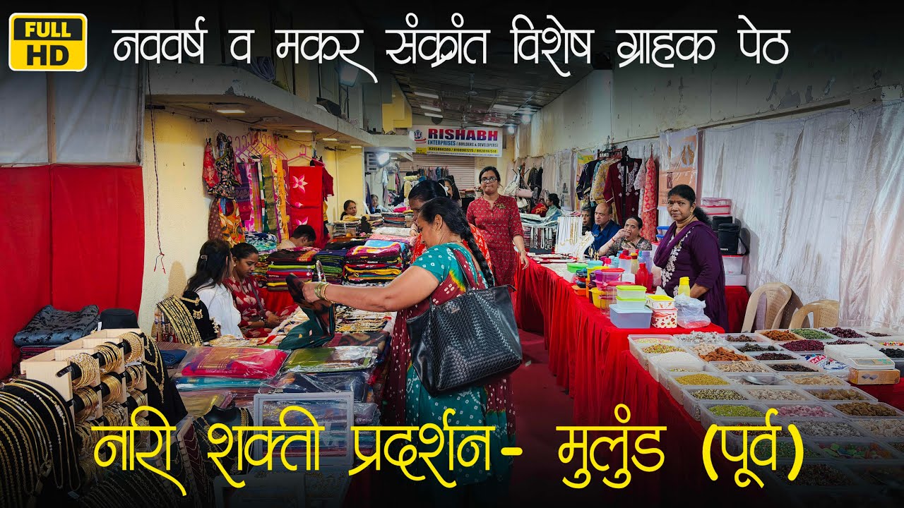 मुलुंड पूर्व उन्नती हॉल येथे चालू आहे VR नारी शक्ती प्रदर्शन व विक्री | Nari Shakti Exhibition 